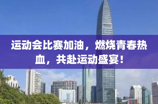 运动会比赛加油，燃烧青春热血，共赴运动盛宴！