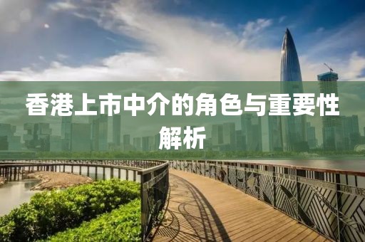 香港上市中介的角色与重要性解析