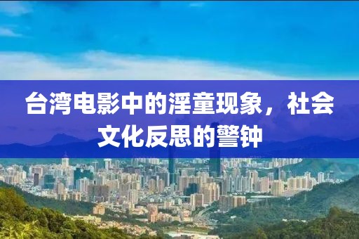 台湾电影中的淫童现象，社会文化反思的警钟