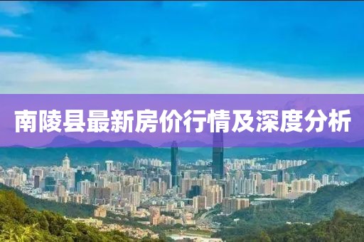 南陵县最新房价行情及深度分析