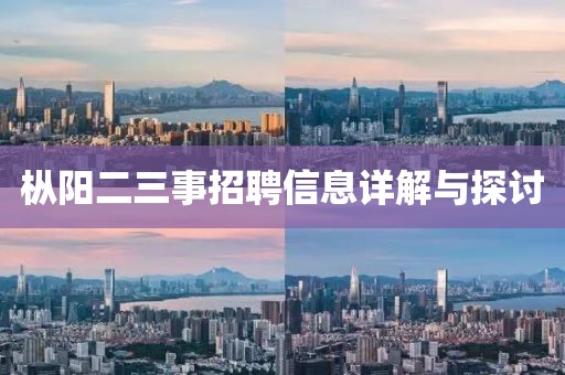 枞阳二三事招聘信息详解与探讨