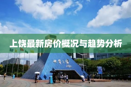 上饶最新房价概况与趋势分析