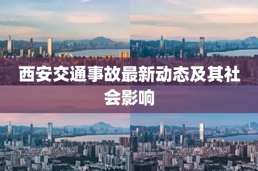 西安交通事故最新动态及其社会影响