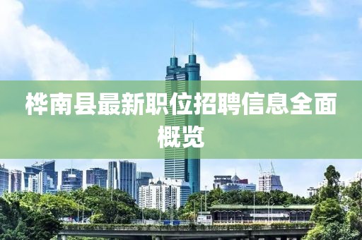 桦南县最新职位招聘信息全面概览