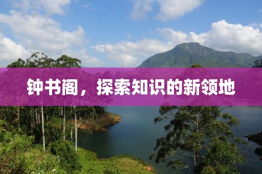 钟书阁，探索知识的新领地
