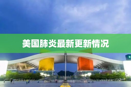 美国肺炎最新更新情况