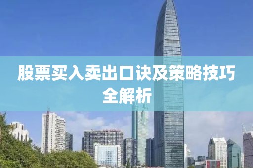 股票买入卖出口诀及策略技巧全解析