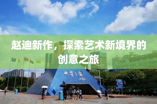 赵迪新作，探索艺术新境界的创意之旅