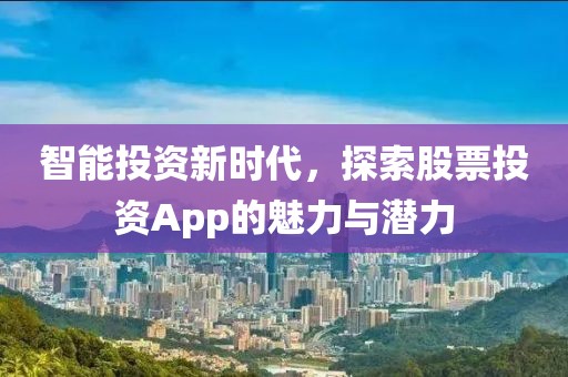智能投资新时代，探索股票投资App的魅力与潜力