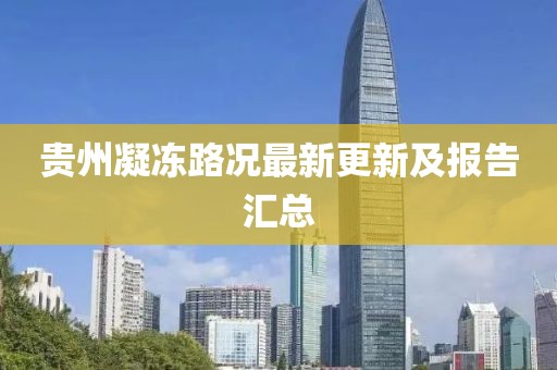 贵州凝冻路况最新更新及报告汇总