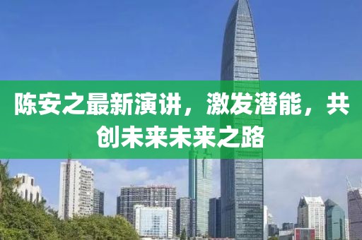 陈安之最新演讲，激发潜能，共创未来未来之路