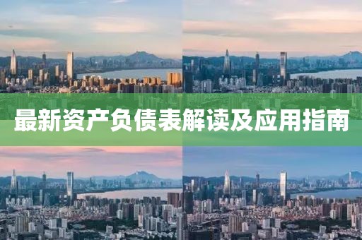 最新资产负债表解读及应用指南