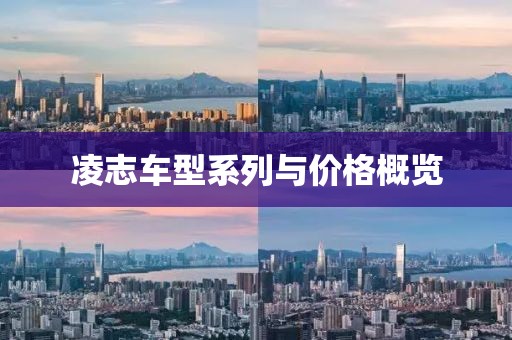 凌志车型系列与价格概览