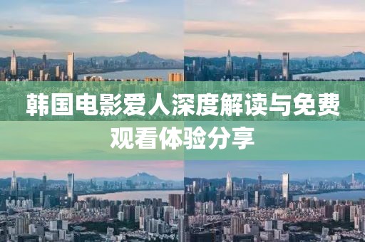 韩国电影爱人深度解读与免费观看体验分享