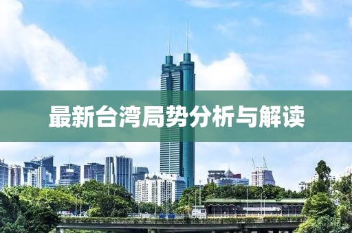 最新台湾局势分析与解读