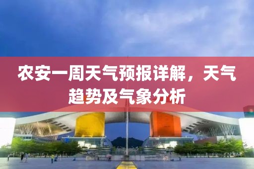 农安一周天气预报详解，天气趋势及气象分析