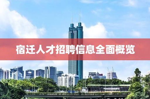 宿迁人才招聘信息全面概览