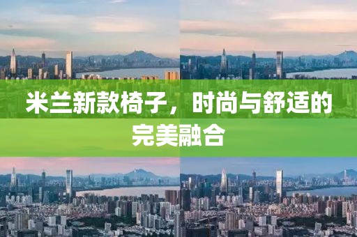 米兰新款椅子，时尚与舒适的完美融合