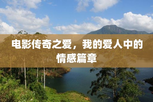 电影传奇之爱，我的爱人中的情感篇章