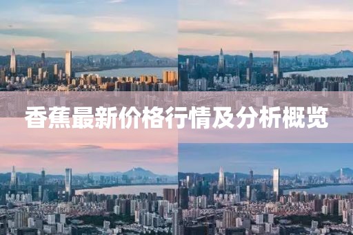 香蕉最新价格行情及分析概览