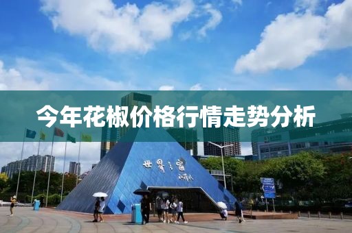 今年花椒价格行情走势分析