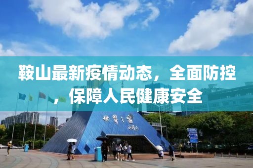 鞍山最新疫情动态，全面防控，保障人民健康安全