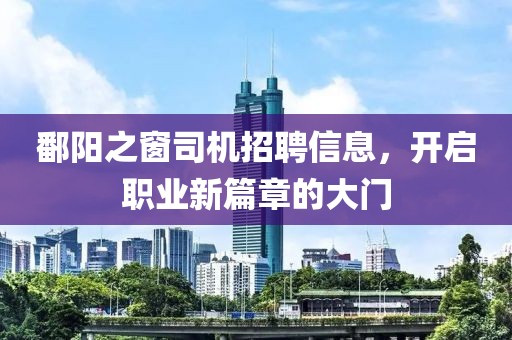 鄱阳之窗司机招聘信息，开启职业新篇章的大门