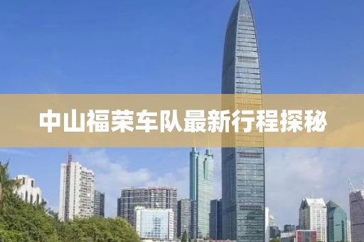 中山福荣车队最新行程探秘