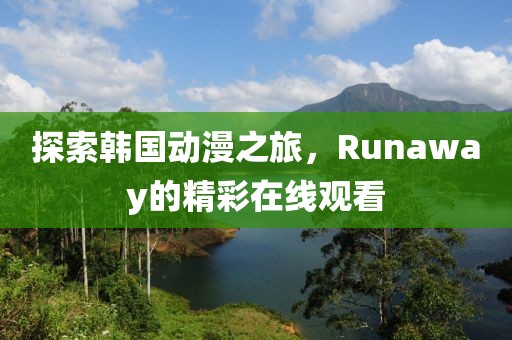 探索韩国动漫之旅，Runaway的精彩在线观看