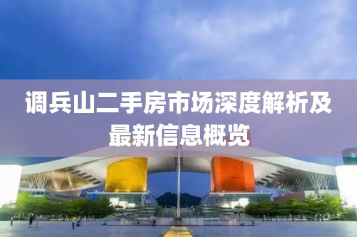 调兵山二手房市场深度解析及最新信息概览