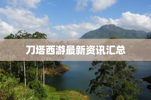 刀塔西游最新资讯汇总