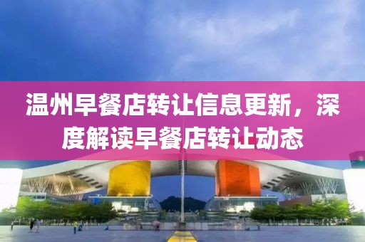 温州早餐店转让信息更新，深度解读早餐店转让动态