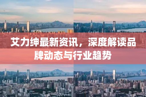 艾力绅最新资讯，深度解读品牌动态与行业趋势