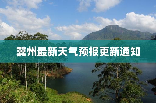 冀州最新天气预报更新通知