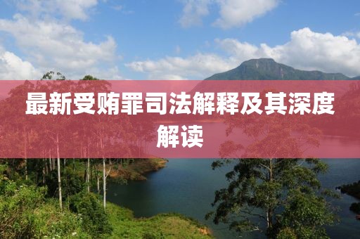 最新受贿罪司法解释及其深度解读