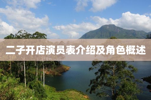 二子开店演员表介绍及角色概述