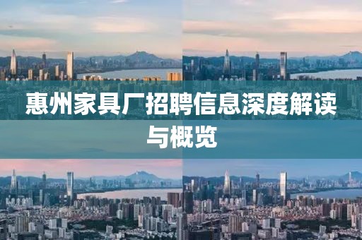 惠州家具厂招聘信息深度解读与概览