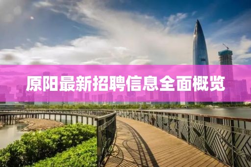 原阳最新招聘信息全面概览