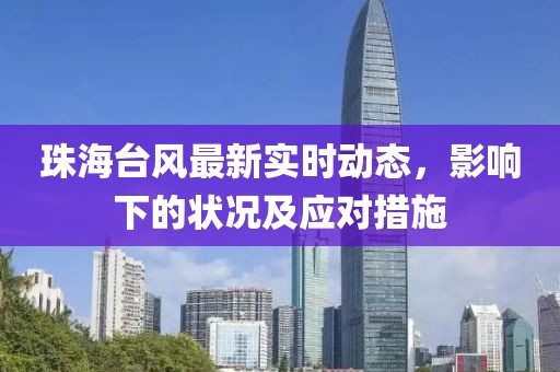 珠海台风最新实时动态，影响下的状况及应对措施