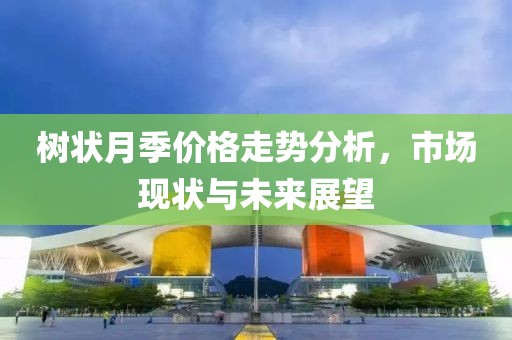 树状月季价格走势分析，市场现状与未来展望
