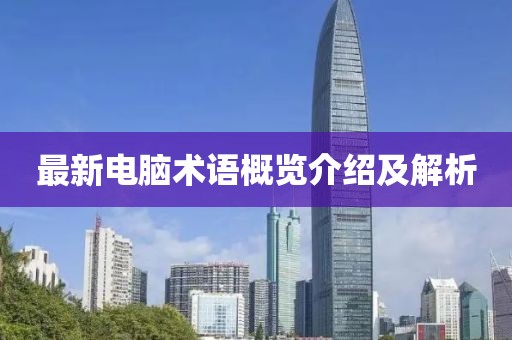 最新电脑术语概览介绍及解析