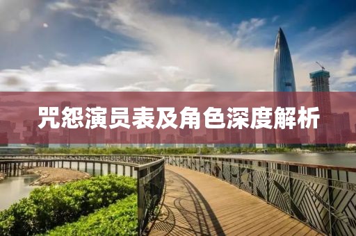 咒怨演员表及角色深度解析