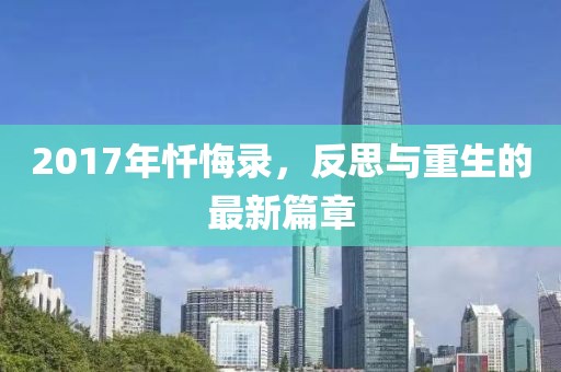 2017年忏悔录，反思与重生的最新篇章