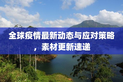 全球疫情最新动态与应对策略，素材更新速递