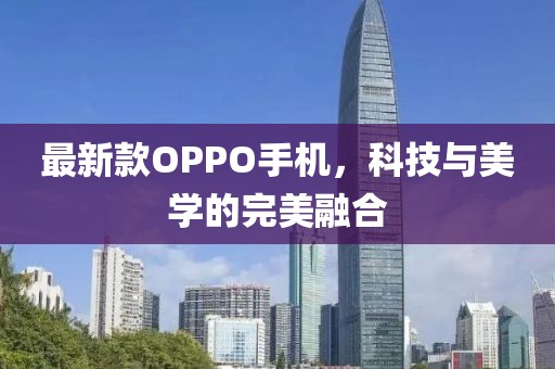 最新款OPPO手机，科技与美学的完美融合