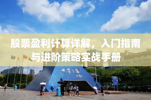 股票盈利计算详解，入门指南与进阶策略实战手册