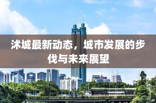 沭城最新动态，城市发展的步伐与未来展望