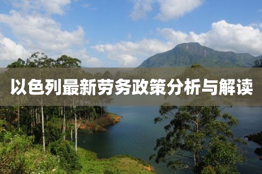 以色列最新劳务政策分析与解读
