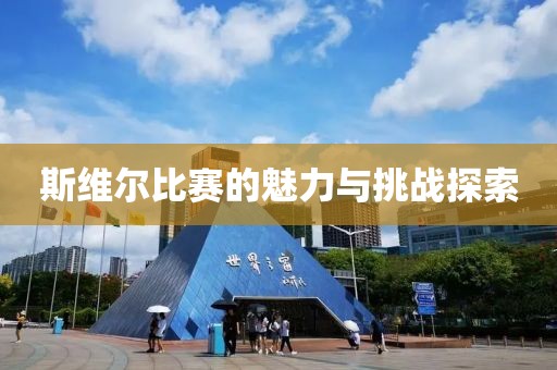 斯维尔比赛的魅力与挑战探索