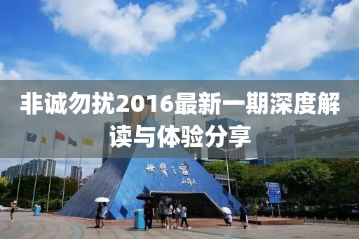 非诚勿扰2016最新一期深度解读与体验分享